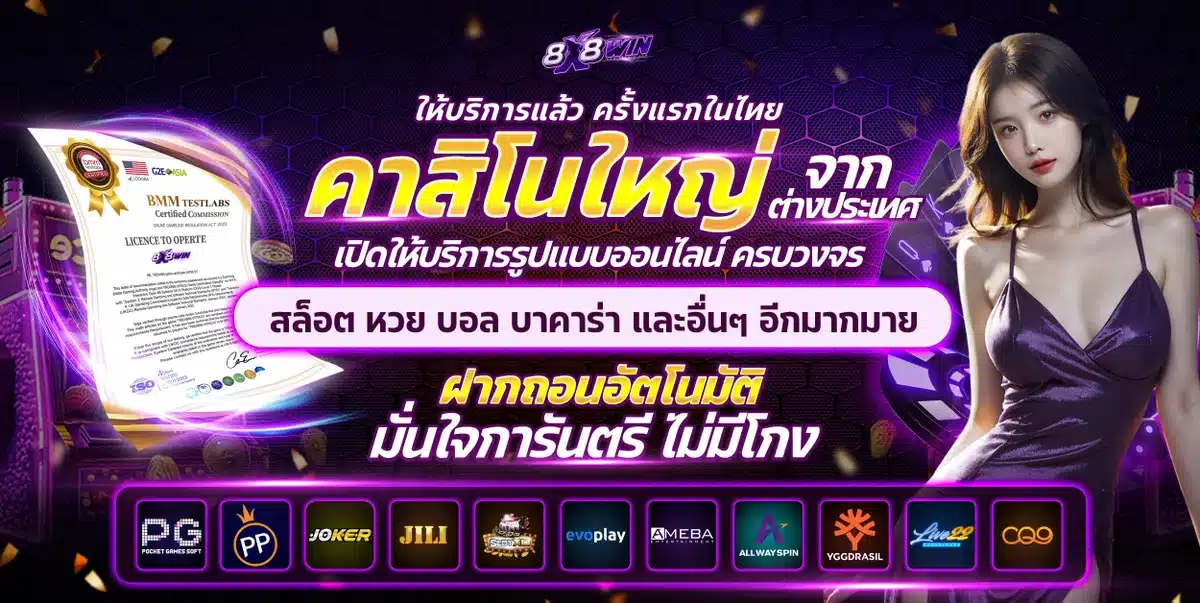 ทางเข้า 8X8WIN สมัครสมาชิก