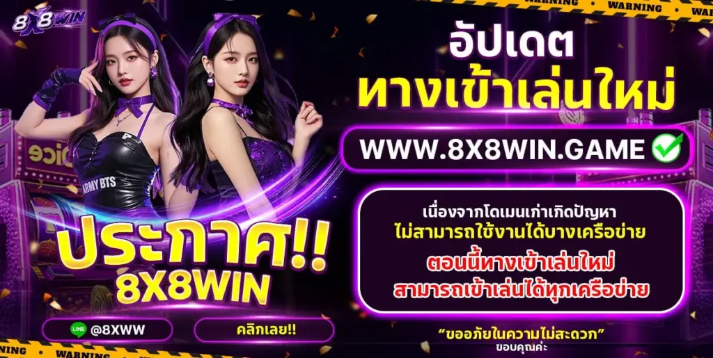 คาสิโนสด 8X8WIN บาคาร่าถ่ายทอดสด