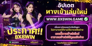 คาสิโนสด 8X8WIN บาคาร่าถ่ายทอดสด
