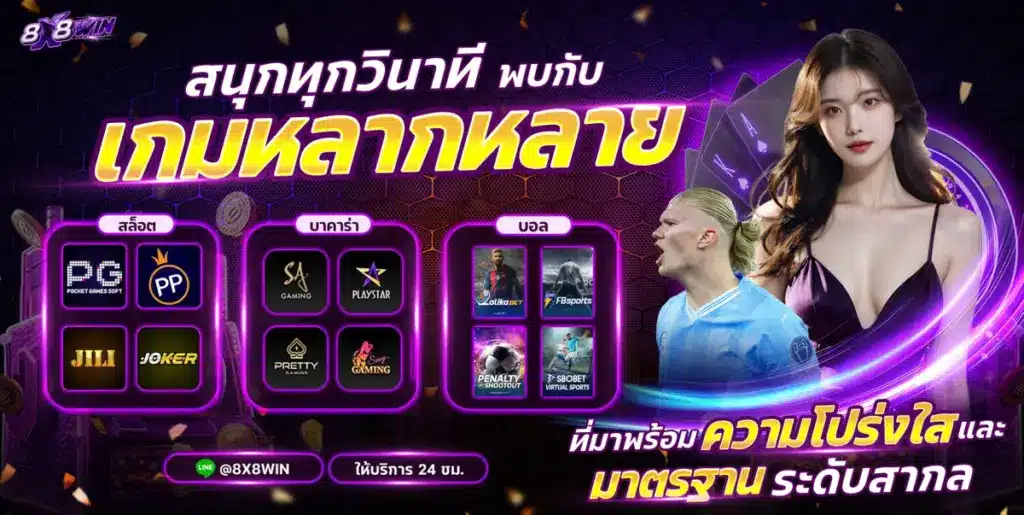 โปรโมชั่น 8X8WIN ฝากถอนออโต้