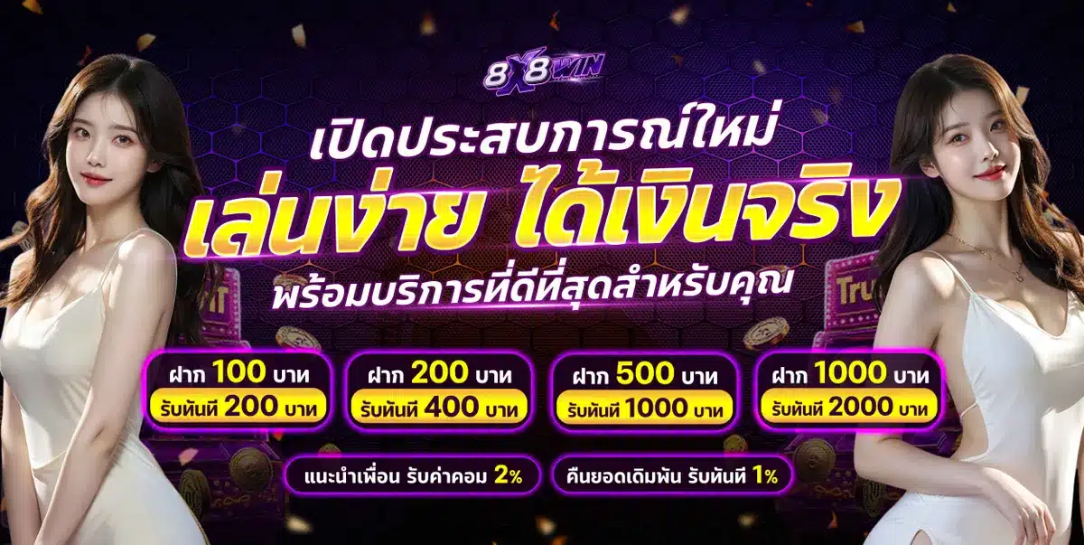 แทงบอลออนไลน์ 8X8WIN ราคาน้ำดี